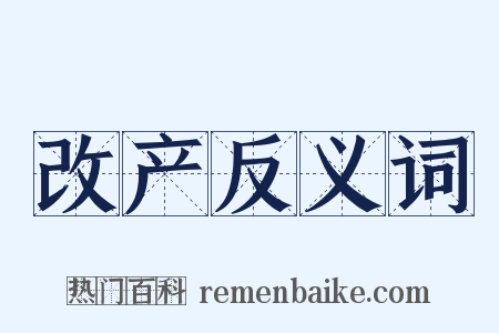改产反义词是什么意思的图片